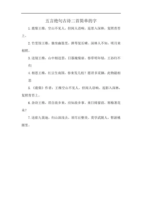 五言绝句古诗二首简单的字