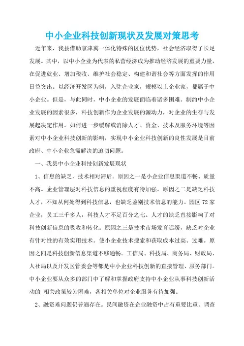 中小企业科技创新现状及发展对策思考  