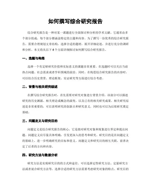 如何撰写综合研究报告