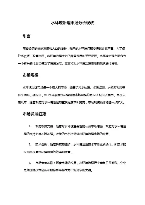 2024年水环境治理市场分析现状