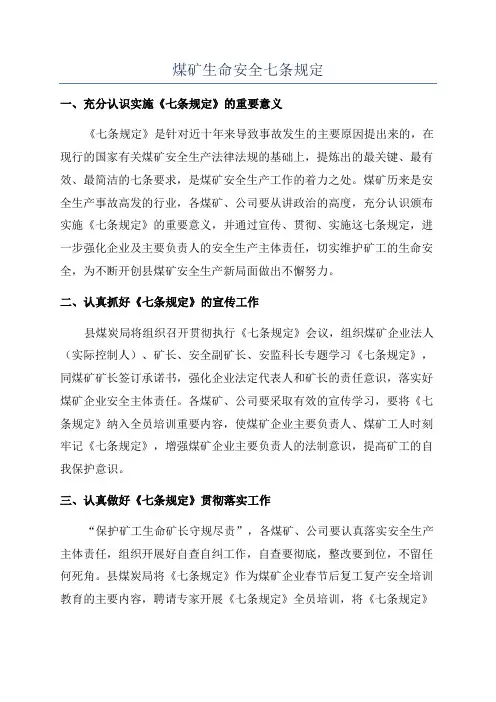 煤矿生命安全七条规定
