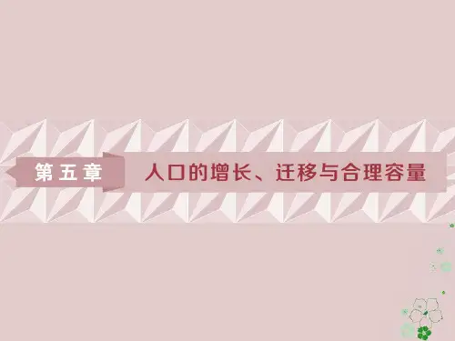 2019版高考地理一轮复习 第5章 人口的增长、迁移与合理容量 第14讲 人口增长模式、人口合理容量