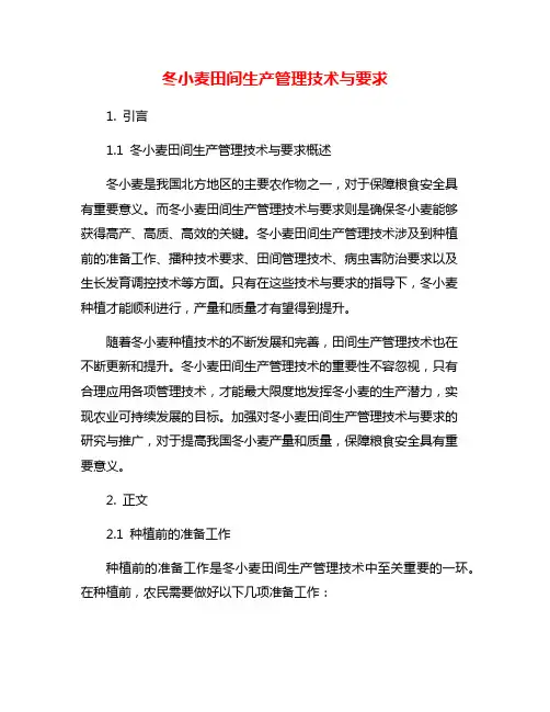 冬小麦田间生产管理技术与要求