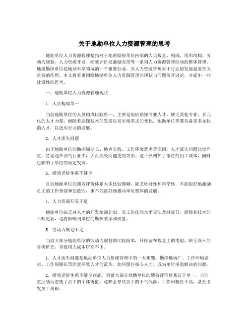 关于地勘单位人力资源管理的思考