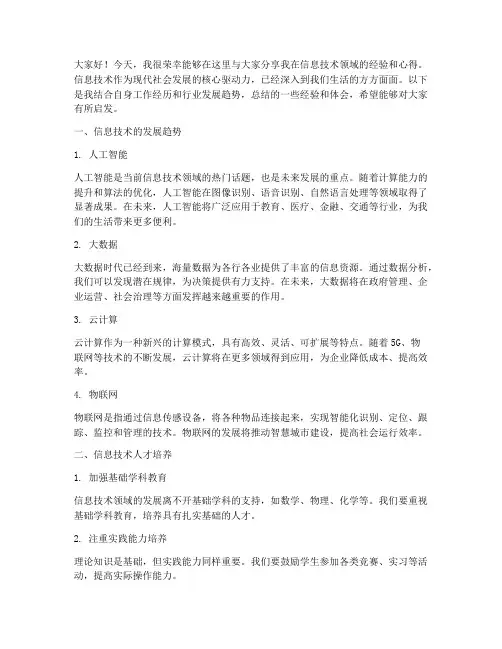 信息技术经验交流会发言稿