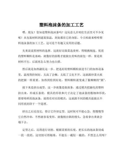 塑料泡沫条的加工工艺