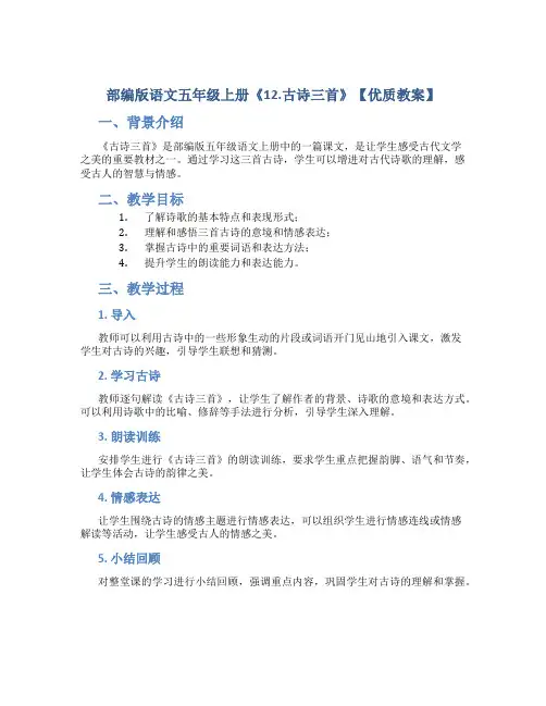 部编版语文五年级上册《12.古诗三首》【优质教案】