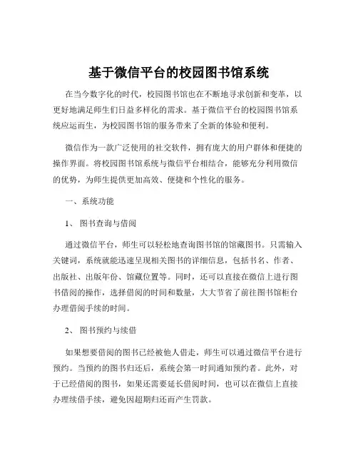 基于微信平台的校园图书馆系统