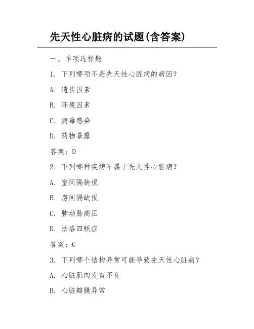 先天性心脏病的试题(含答案)