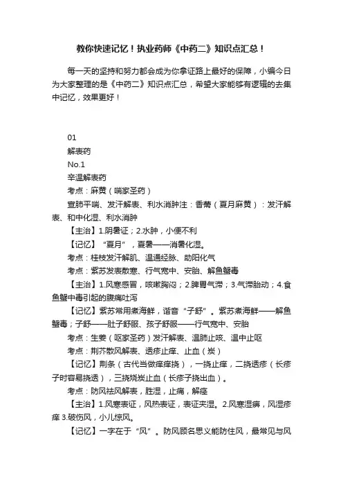 教你快速记忆！执业药师《中药二》知识点汇总！
