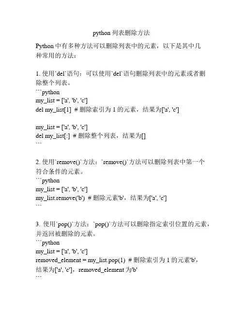 python列表删除方法