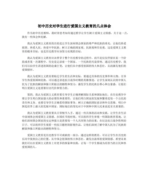 初中历史对学生进行爱国主义教育的几点体会