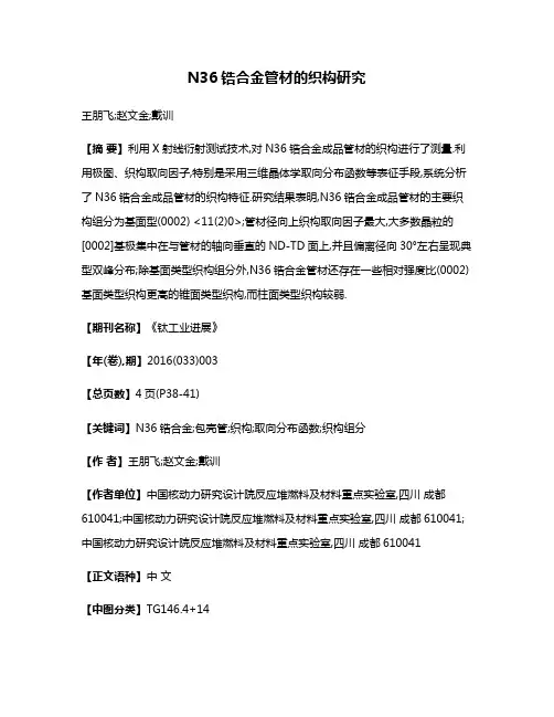 N36锆合金管材的织构研究