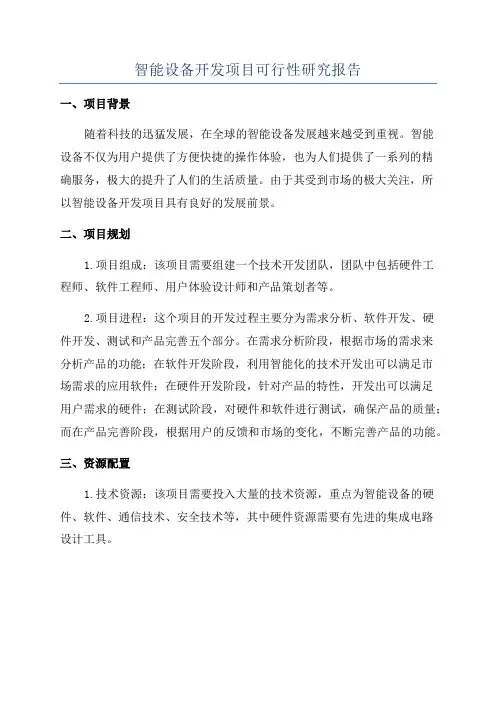 智能设备开发项目可行性研究报告