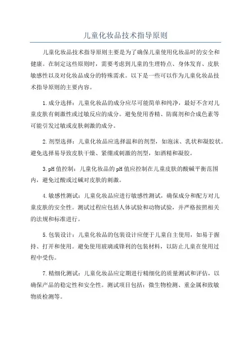 儿童化妆品技术指导原则