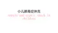 脓毒症休克PPT课件