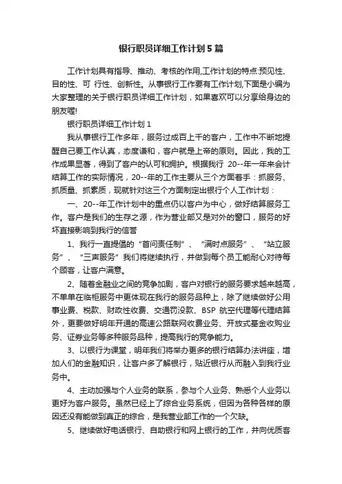 银行职员详细工作计划5篇