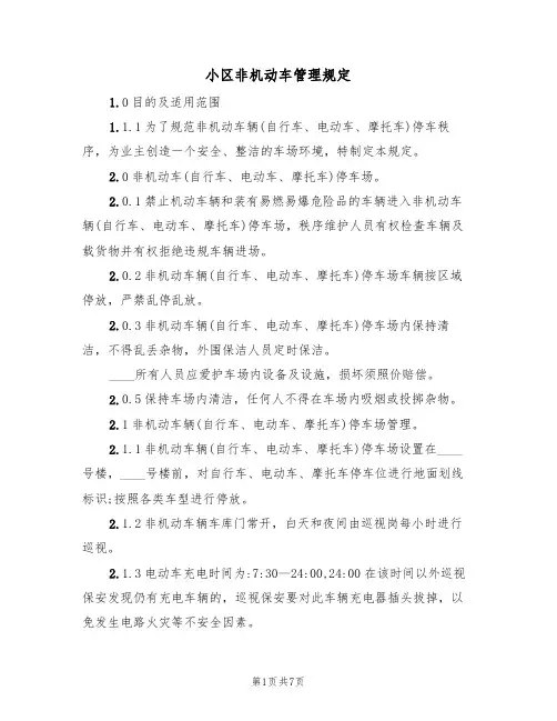 小区非机动车管理规定(五篇)
