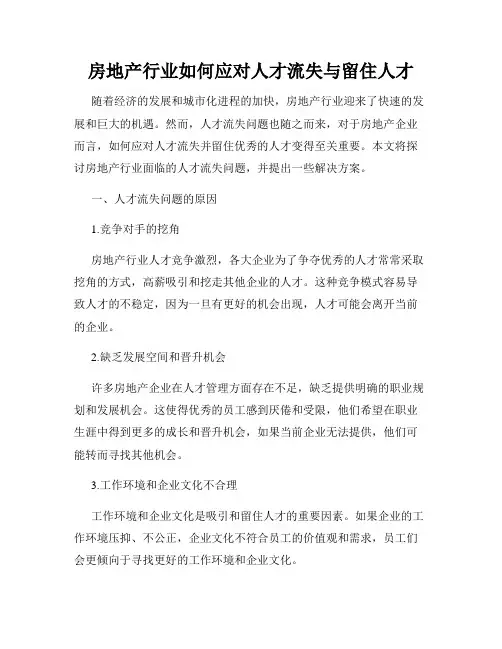 房地产行业如何应对人才流失与留住人才
