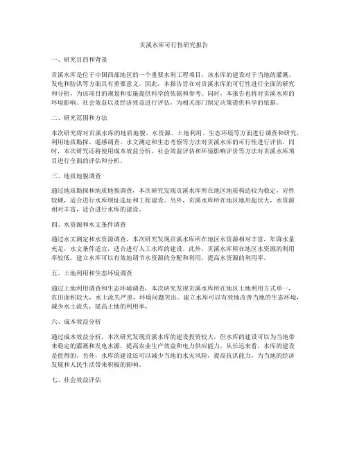 贡溪水库可行性研究报告