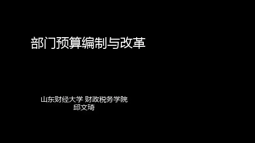 部门预算编制及改革