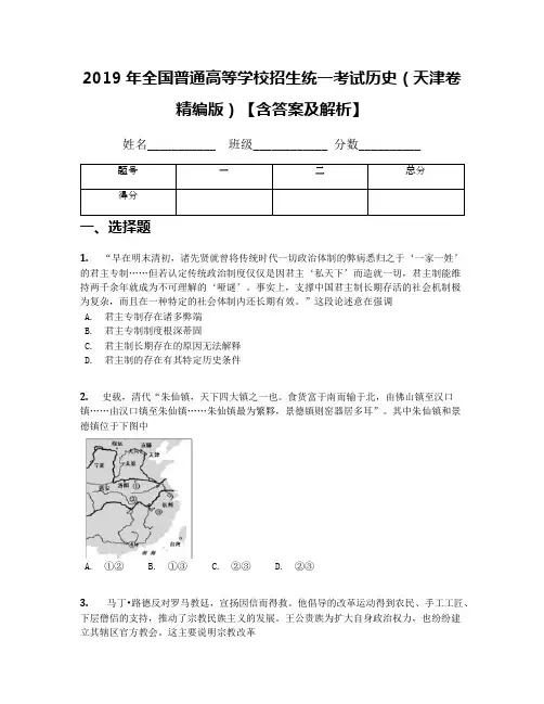 2019年全国普通高等学校招生统一考试历史(天津卷精编版)【含答案及解析】(1)