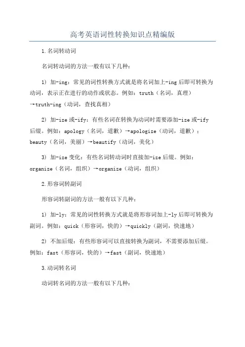 高考英语词性转换知识点精编版