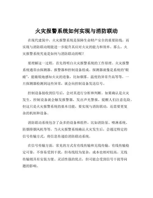 火灾报警系统如何实现与消防联动