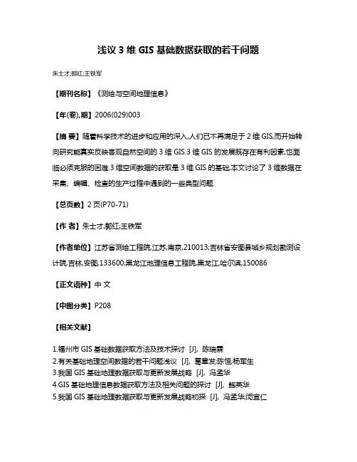 浅议3维GIS基础数据获取的若干问题