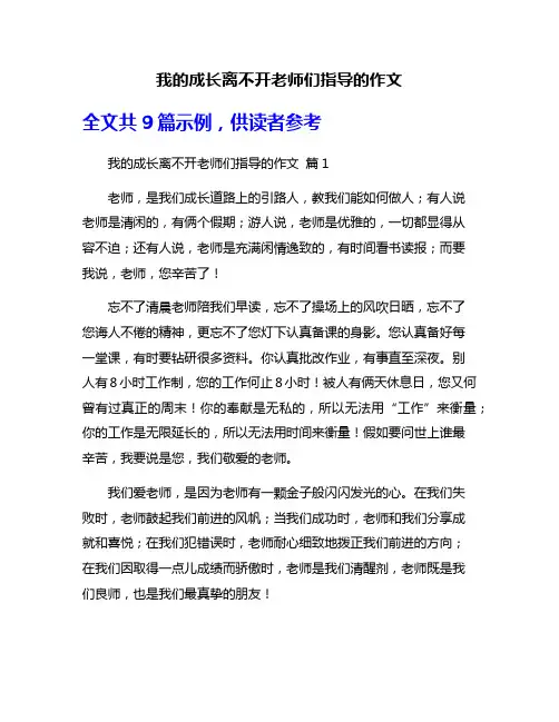 我的成长离不开老师们指导的作文