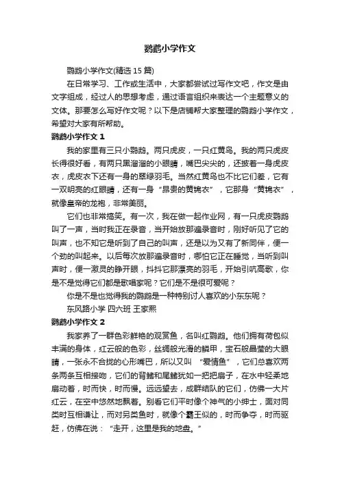 鹦鹉小学作文