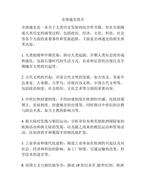 全球通史简介