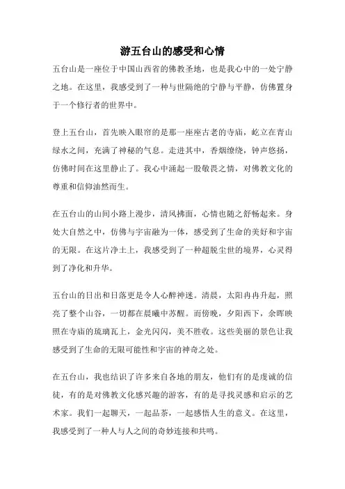 游五台山的感受和心情