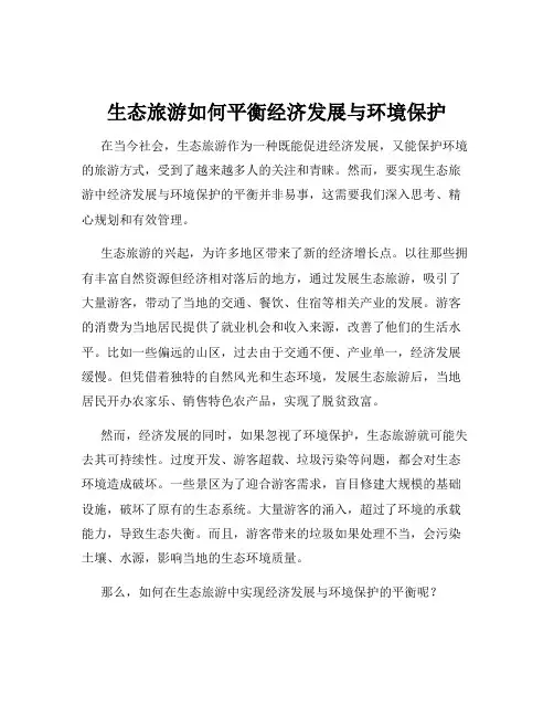 生态旅游如何平衡经济发展与环境保护