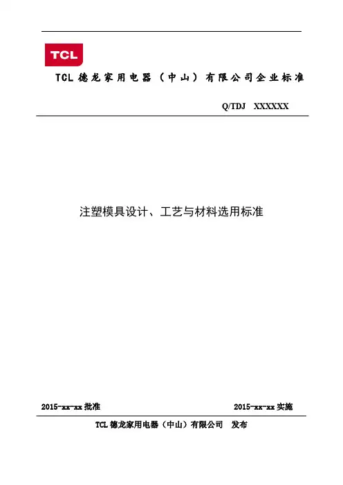 注塑模具设计、工艺与材料选用标准