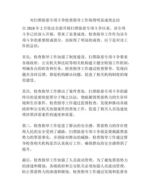 对扫黑除恶专项斗争检查指导工作取得明显成效总结