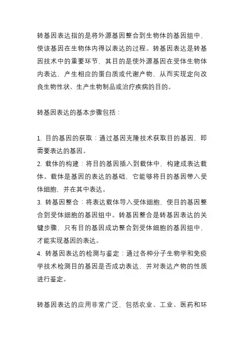 转基因表达