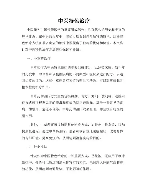 中医特色治疗