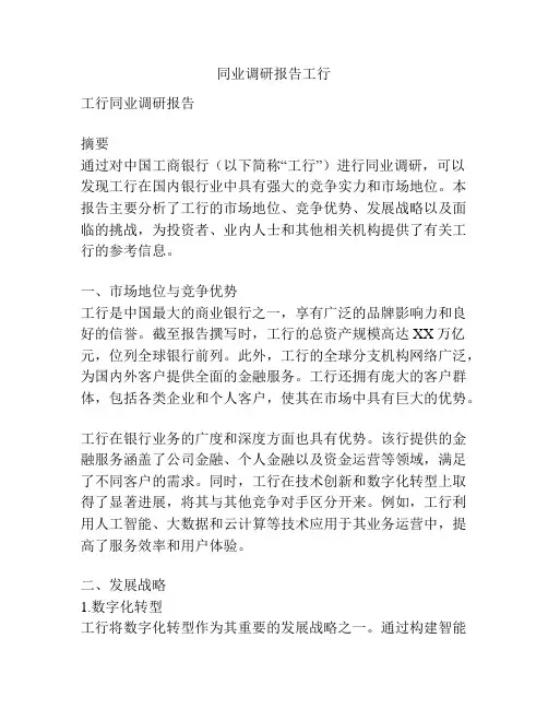 同业调研报告工行