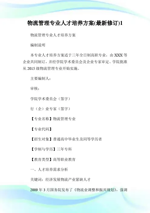 物流管理专业人才培养方案(最新修订).doc