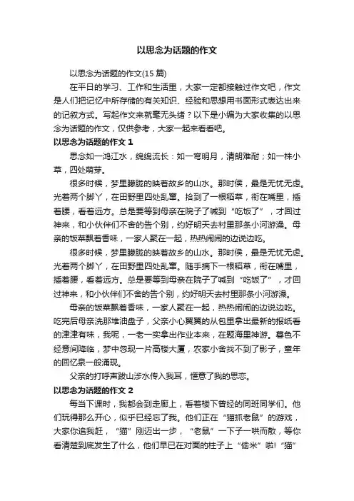 以思念为话题的作文