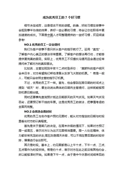 成为优秀员工的7个好习惯