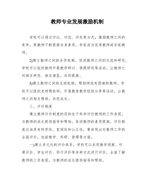 教师专业发展激励机制