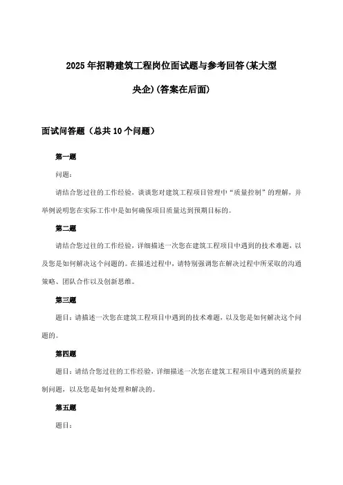 建筑工程岗位招聘面试题与参考回答(某大型央企)2025年