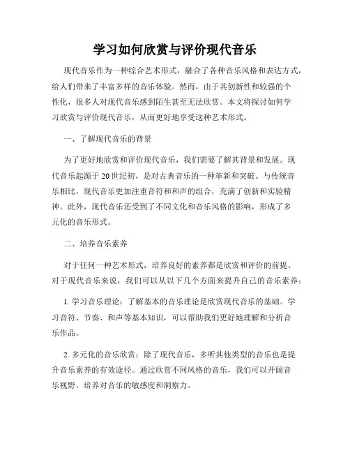 学习如何欣赏与评价现代音乐
