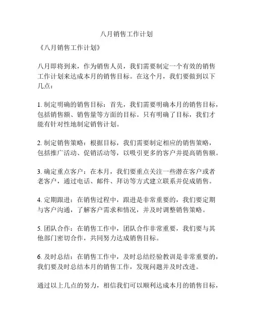 八月销售工作计划