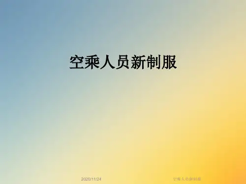空乘人员新制服