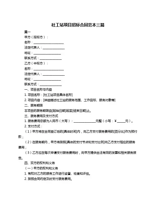 社工站项目招标合同范本三篇