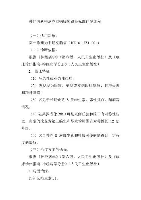 神经内科韦尼克脑病临床路径标准住院流程
