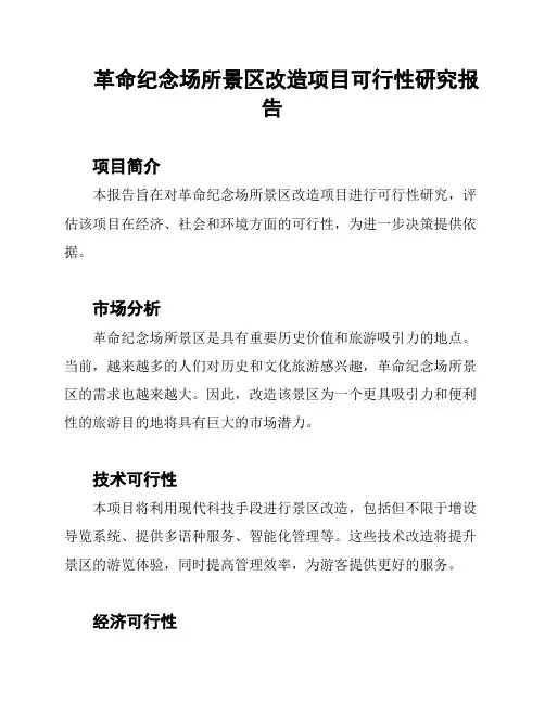革命纪念场所景区改造项目可行性研究报告